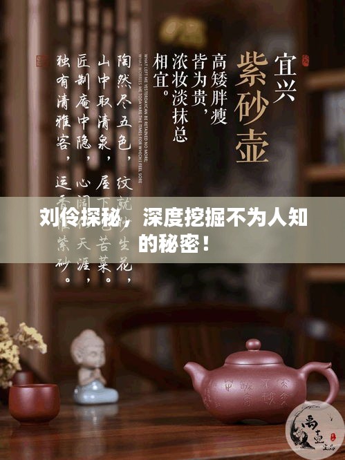 刘伶探秘，深度挖掘不为人知的秘密！