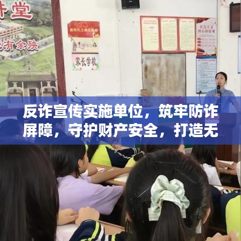 反诈宣传实施单位，筑牢防诈屏障，守护财产安全，打造无诈环境