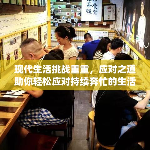 现代生活挑战重重，应对之道助你轻松应对持续奔忙的生活
