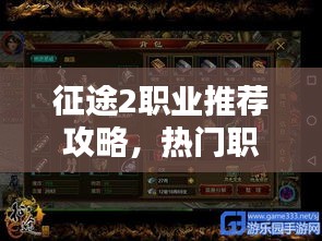 征途2职业推荐攻略，热门职业选择一网打尽！