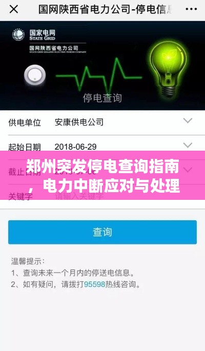 郑州突发停电查询指南，电力中断应对与处理全攻略