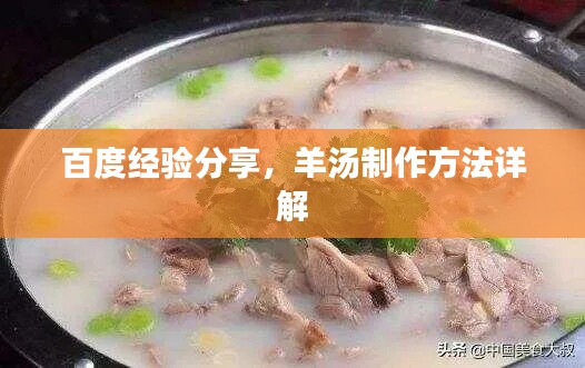 百度经验分享，羊汤制作方法详解