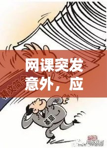 网课突发意外，应对策略与深刻反思