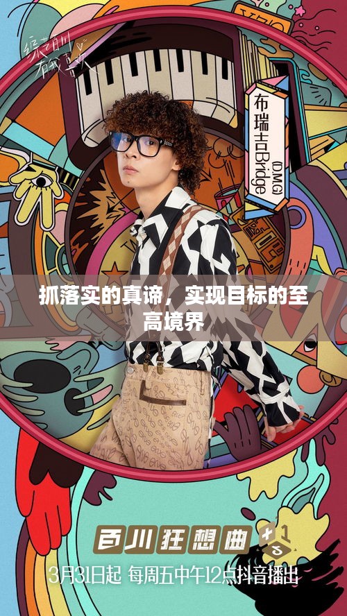 抓落实的真谛，实现目标的至高境界