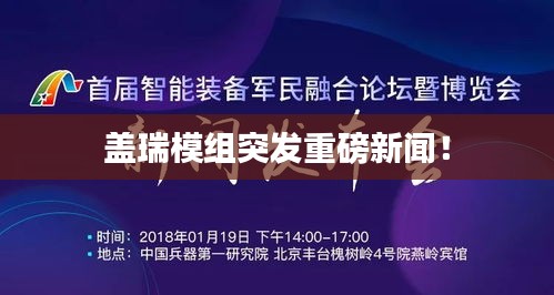 盖瑞模组突发重磅新闻！