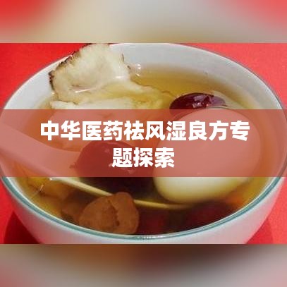 中华医药祛风湿良方专题探索