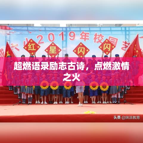 超燃语录励志古诗，点燃激情之火