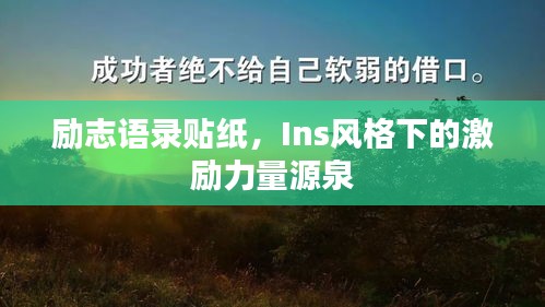 励志语录贴纸，Ins风格下的激励力量源泉