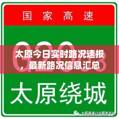 太原今日实时路况速报，最新路况信息汇总