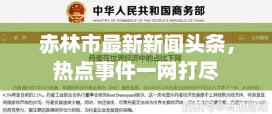 赤林市最新新闻头条，热点事件一网打尽