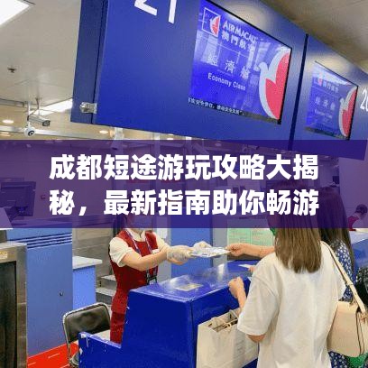 成都短途游玩攻略大揭秘，最新指南助你畅游无忧！