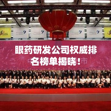 眼药研发公司权威排名榜单揭晓！