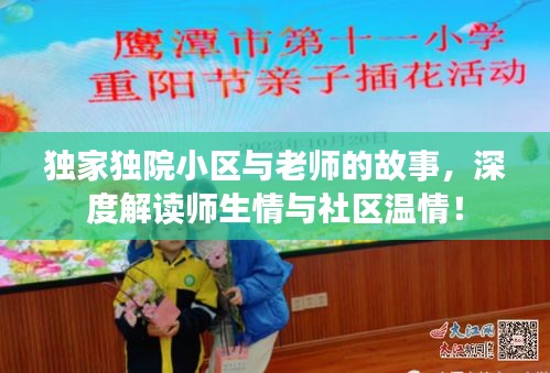 独家独院小区与老师的故事，深度解读师生情与社区温情！