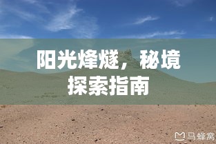 阳光烽燧，秘境探索指南