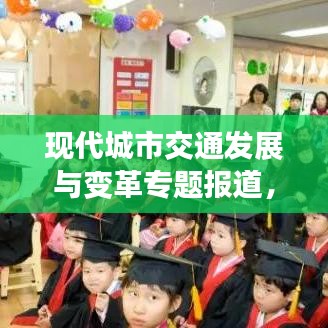 现代城市交通发展与变革专题报道，探寻未来交通之路