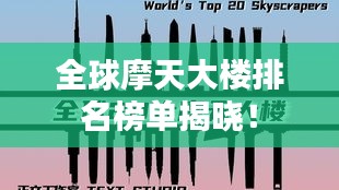 全球摩天大楼排名榜单揭晓！