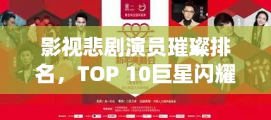 影视悲剧演员璀璨排名，TOP 10巨星闪耀榜单